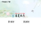 统编版（2024）语文一年级下册 第一单元 识字1 春夏秋冬  PPT课件