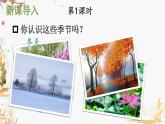 统编版（2024）语文一年级下册 第一单元 识字1 春夏秋冬  PPT课件