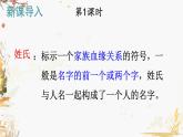 统编版（2024）语文一年级下册 第一单元 识字2 姓氏歌  PPT课件