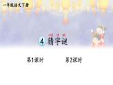 统编版（2024）语文一年级下册 第一单元 识字4 猜字谜  PPT课件