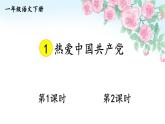 统编版（2024）语文一年级下册 第二单元 1 热爱中国共产党  PPT课件