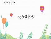 统编版（2024）语文一年级下册 第一单元 快乐读书吧：读读童谣和儿歌  PPT课件