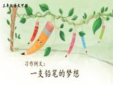人教部編版語文三年級下冊第五單元《習作例文》課件+教案
