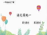 统编版（2024）语文一年级下册 第一单元 语文园地一  PPT课件