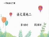 统编版（2024）语文一年级下册 第二单元 语文园地二  PPT课件