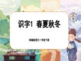 統(tǒng)編版語文一年級下冊 識字1《春夏秋冬》課件+教案+音視頻素材