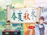 統(tǒng)編版語文一年級下冊 識字1《春夏秋冬》課件+教案+音視頻素材