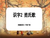 統(tǒng)編版語文一年級下冊 識字2《姓氏歌》課件+教案+音視頻素材