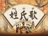 統(tǒng)編版語文一年級下冊 識字2《姓氏歌》課件+教案+音視頻素材