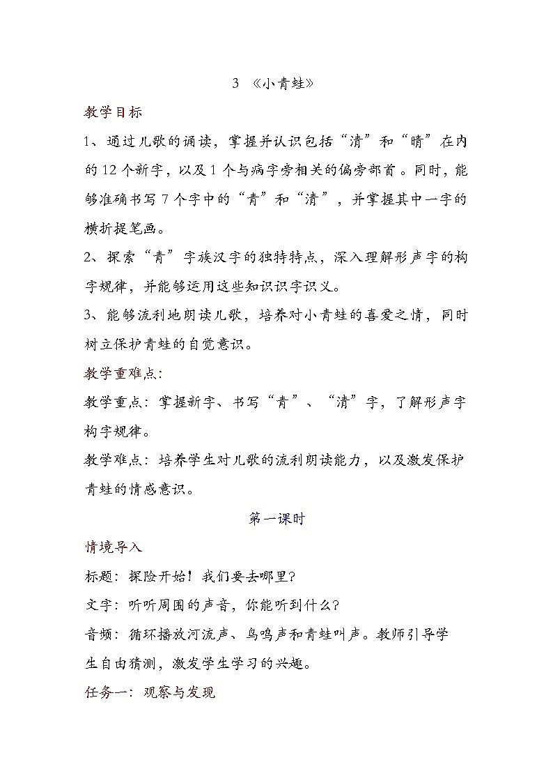 识字1.3 小青蛙（教学设计）第1页