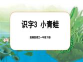 统编版语文一年级下册 识字3《小青蛙》课件+教案+音视频素材