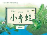 統(tǒng)編版語文一年級下冊 識字3《小青蛙》課件+教案+音視頻素材