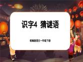 统编版语文一年级下册 识字4《猜字谜》课件+教案+音视频素材