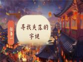 统编版语文一年级下册 识字4《猜字谜》课件+教案+音视频素材