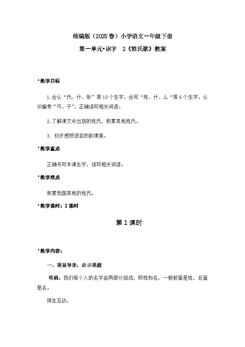 《姓氏歌》教案（第1课时）第1页