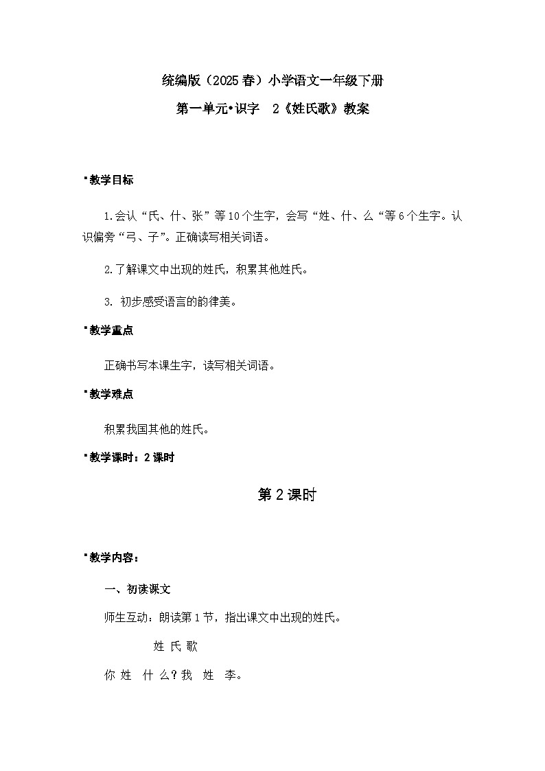 《姓氏歌》教案（第2课时）（含教学反思）第1页