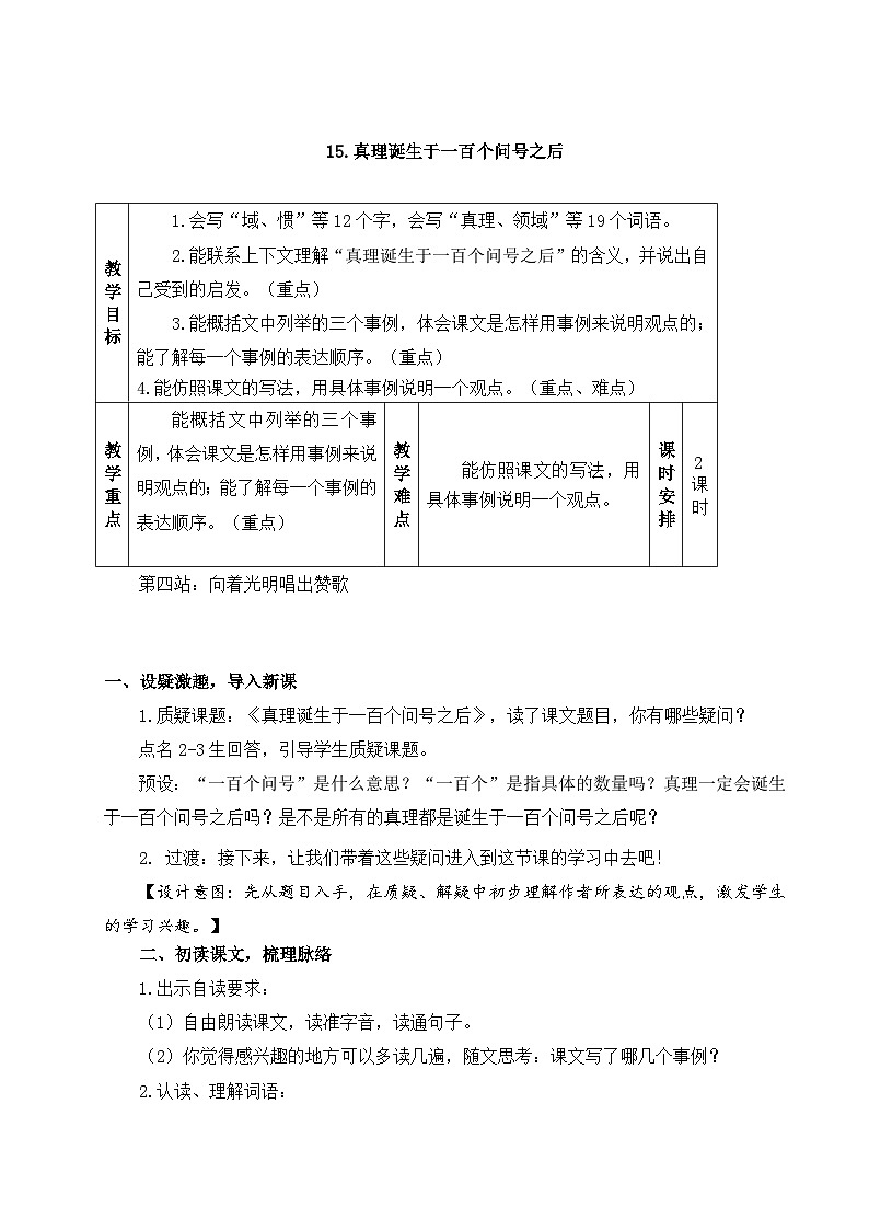 部编版语文六下15.《真理诞生于一百个问号之后》教学设计第1页