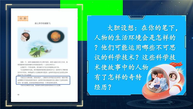 部编版语文六下《习作：插上科学的翅膀飞》课件第7页