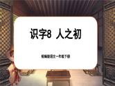 统编版语文一年级下册 识字8《人之初》课件+教案+音视频素材