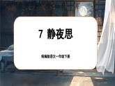 統(tǒng)編版語文一年級(jí)下冊(cè) 7《靜夜思》課件+教案+音視頻素材
