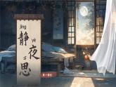 統(tǒng)編版語文一年級(jí)下冊(cè) 7《靜夜思》課件+教案+音視頻素材