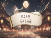 统编版语文一年级下册 7《静夜思》课件+教案+音视频素材