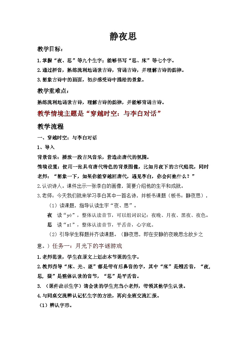 课文3.7 《静夜思》（教学设计）第1页