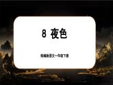 統(tǒng)編版語文一年級下冊 8《夜色》課件+教案+音視頻素材