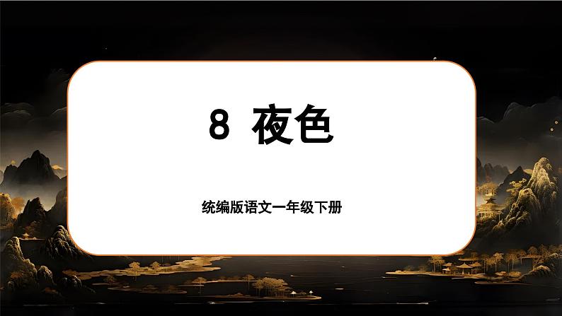 课文3.8 《夜色》第1页