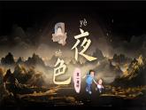 統(tǒng)編版語文一年級下冊 8《夜色》課件+教案+音視頻素材