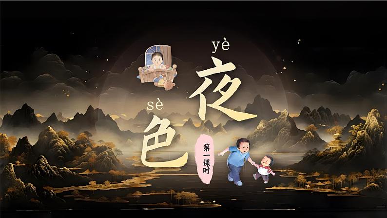 课文3.8 《夜色》第3页