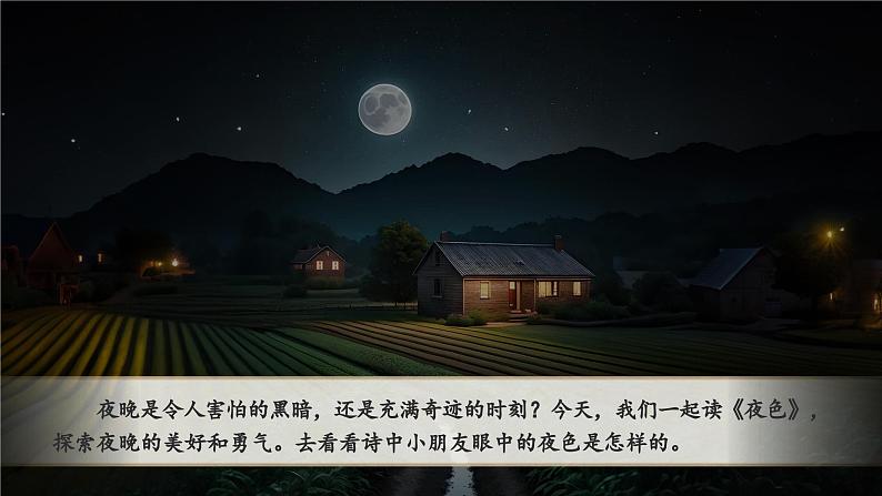 课文3.8 《夜色》第5页