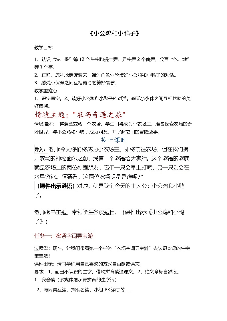 课文2.4 小公鸡和小鸭子（教学设计）第1页