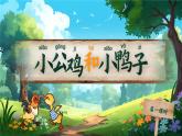 統(tǒng)編版語文一年級(jí)下冊(cè) 4《小公雞和小鴨子》課件+教案+音視頻素材