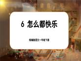 統(tǒng)編版語文一年級下冊 6《怎么都快樂》課件+教案+音視頻素材