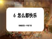 统编版语文一年级下册 6《怎么都快乐》课件+教案+音视频素材