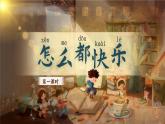 統(tǒng)編版語文一年級下冊 6《怎么都快樂》課件+教案+音視頻素材