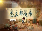 统编版语文一年级下册 6《怎么都快乐》课件+教案+音视频素材