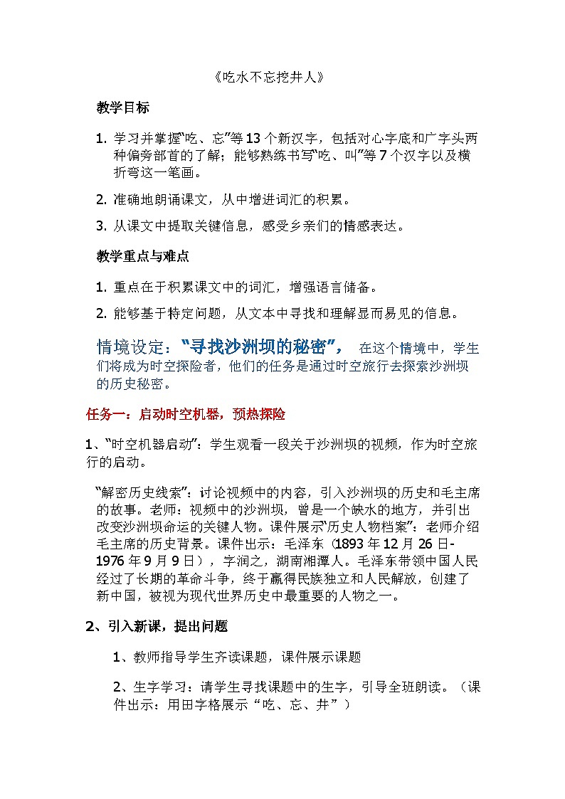 课文2 吃水不忘挖井人（教学设计）第1页