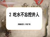 统编版语文一年级下册 2《吃水不忘挖井人》课件+教案+音视频素材