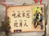 统编版语文一年级下册 2《吃水不忘挖井人》课件+教案+音视频素材