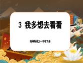 统编版语文一年级下册 3《我多想去看看》课件+教案+音视频素材