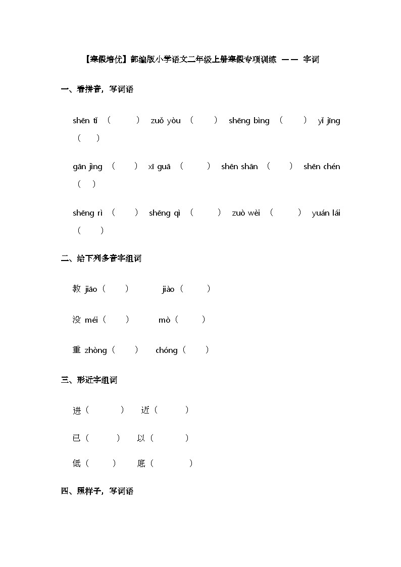 【寒假培优】部编版小学语文二年级上册寒假专项训练 —— 字词第1页