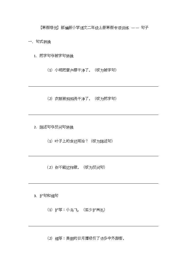 【寒假培优】部编版小学语文二年级上册寒假专项训练 —— 句子第1页