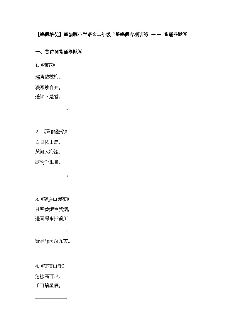 【寒假培优】部编版小学语文二年级上册寒假专项训练 —— 背诵与默写第1页