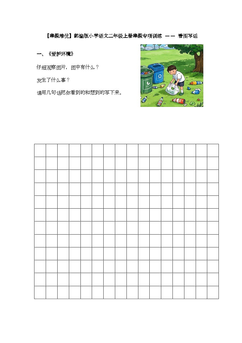 【寒假培优】部编版小学语文二年级上册寒假专项训练 —— 看图写话第1页