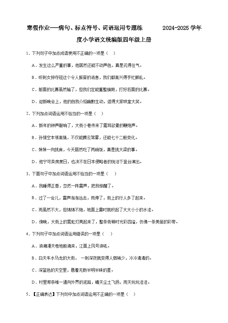 寒假作业---病句、标点符号、词语运用专题练       2024-2025学年度小学语文统编版四年级上册第1页