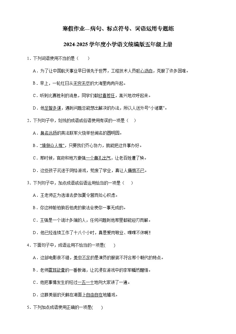 寒假作业---病句、标点符号、词语运用专题练       2024-2025学年度小学语文统编版五年级上册第1页