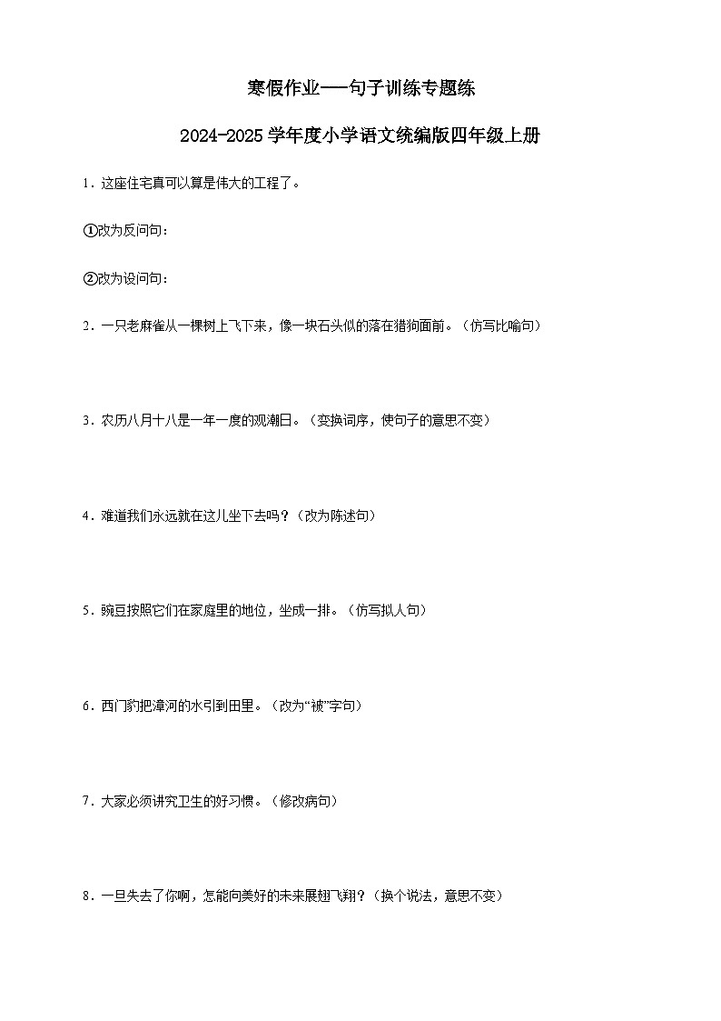寒假作业---句子训练专题练       2024-2025学年度小学语文统编版四年级上册第1页
