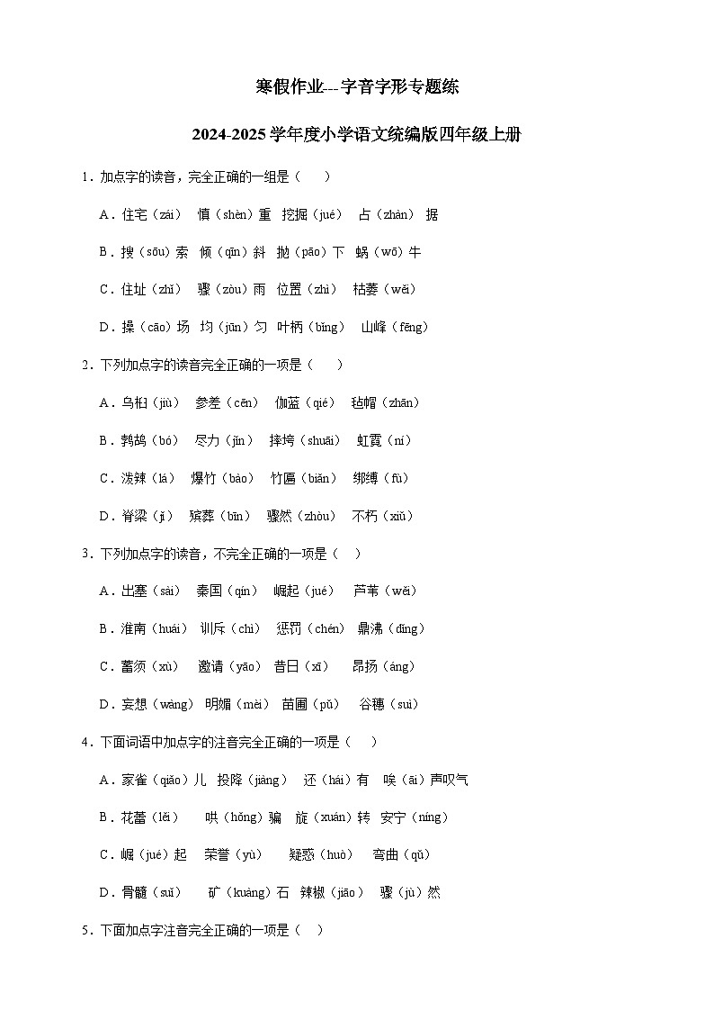 寒假作业---字音字形专题练       2024-2025学年度小学语文统编版四年级上册第1页